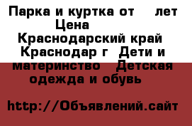 Парка и куртка от 5-7лет › Цена ­ 1 100 - Краснодарский край, Краснодар г. Дети и материнство » Детская одежда и обувь   